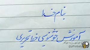 آموزش خط تحریری و تصویرسازی مقدماتی