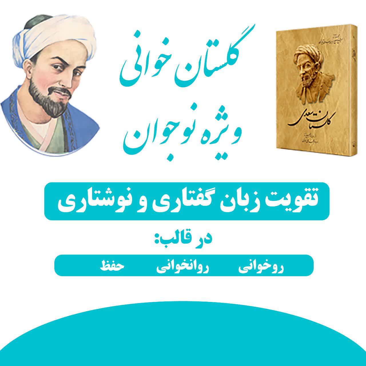 گلستان خوانی