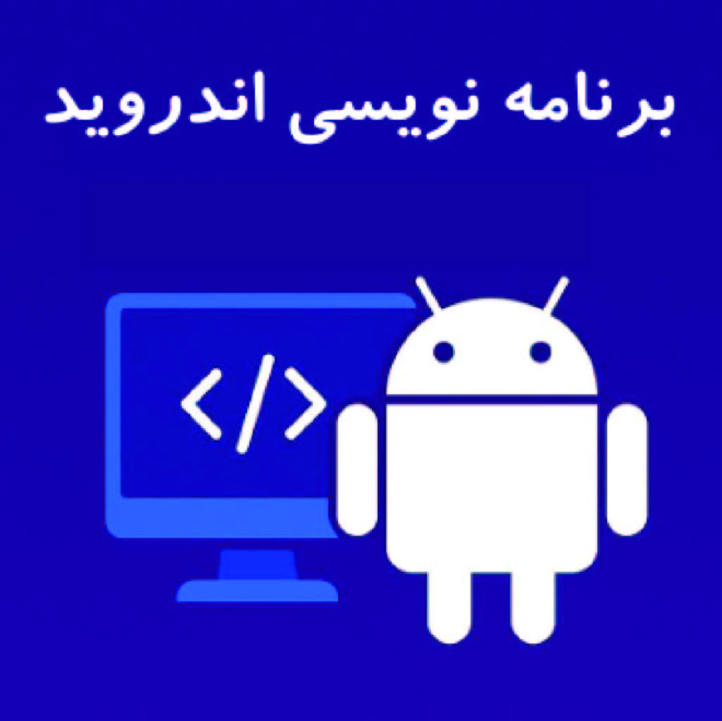 برنامه نویسی اندروید