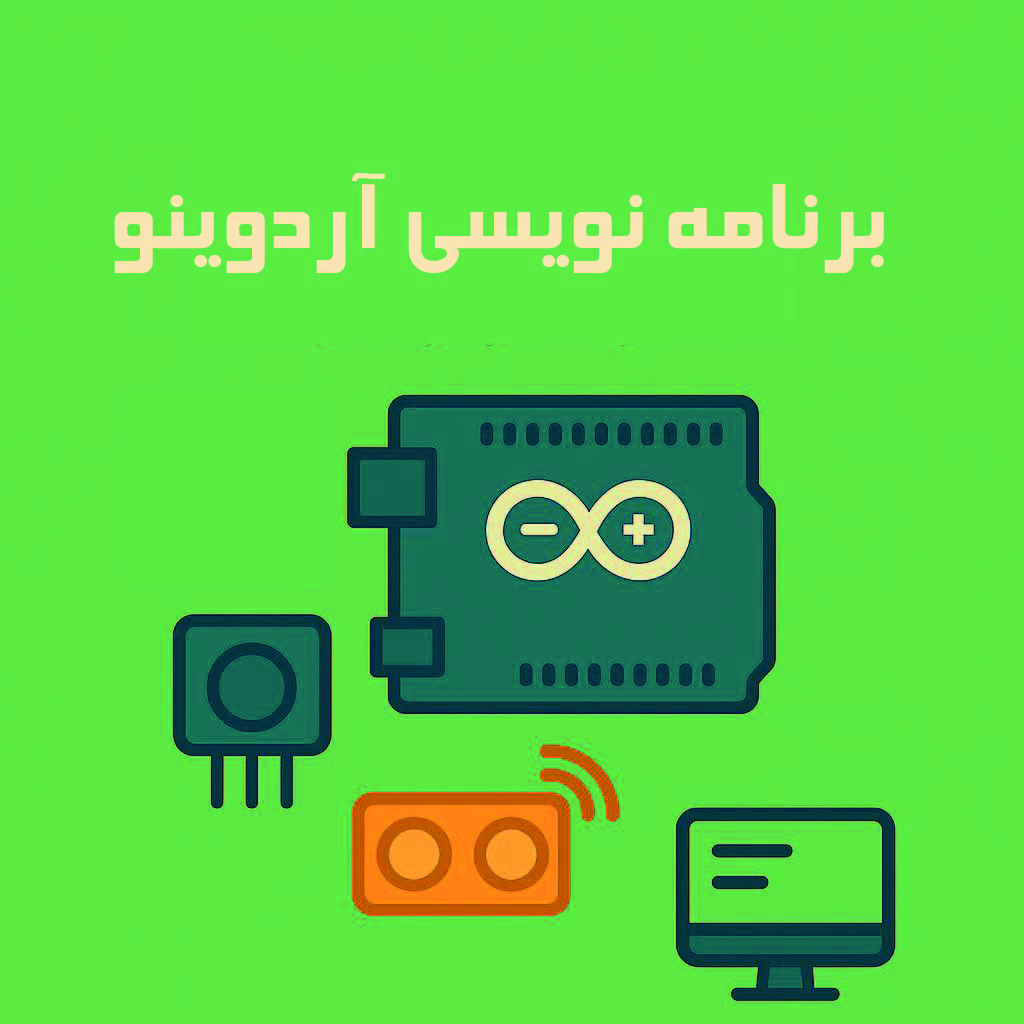 برنامه نویسی آردوینو