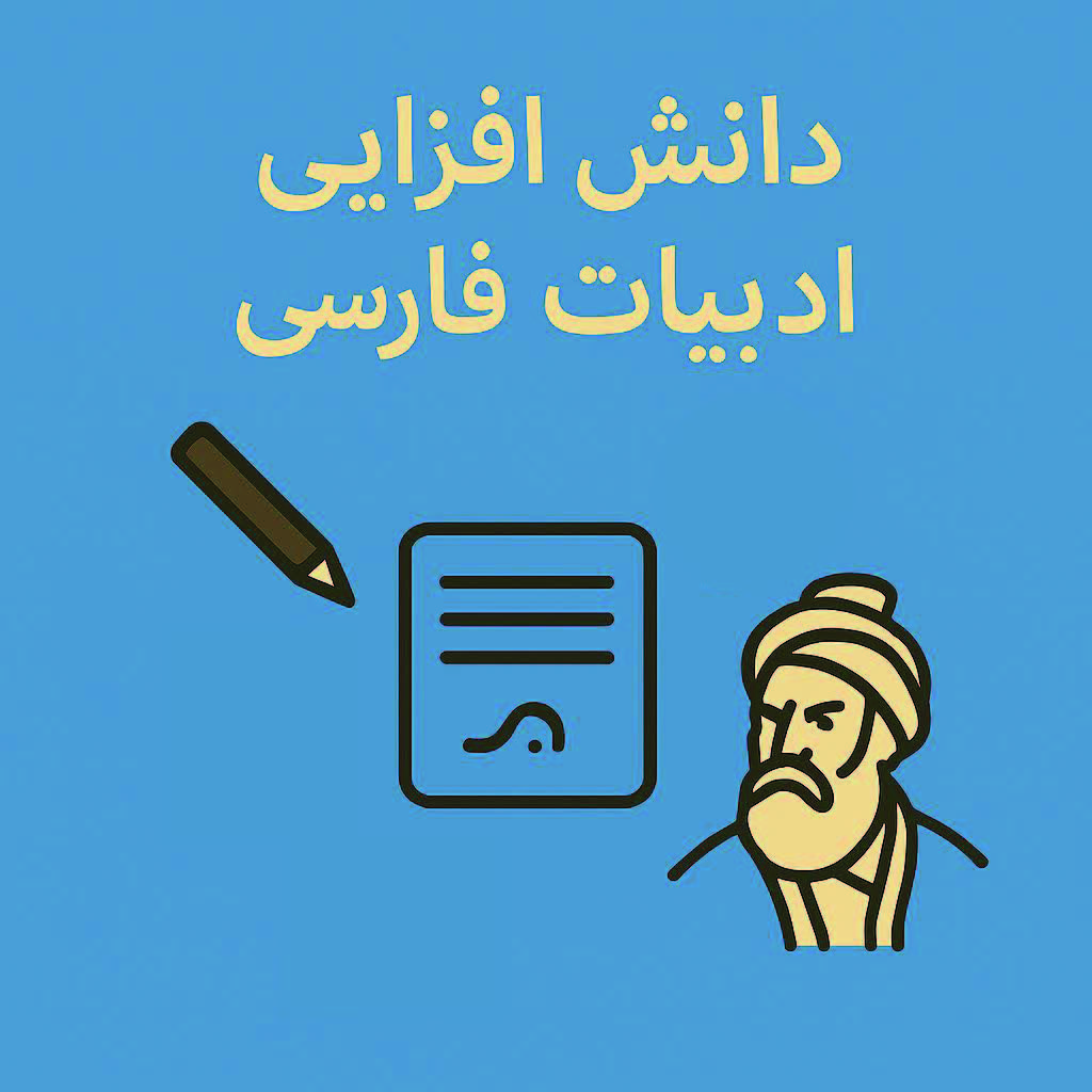 دانش افزایی ادبیات فارسی متوسطه