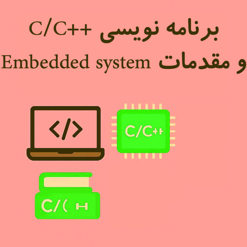 برنامه نویسی ++C/C ومقدمات Embedded system