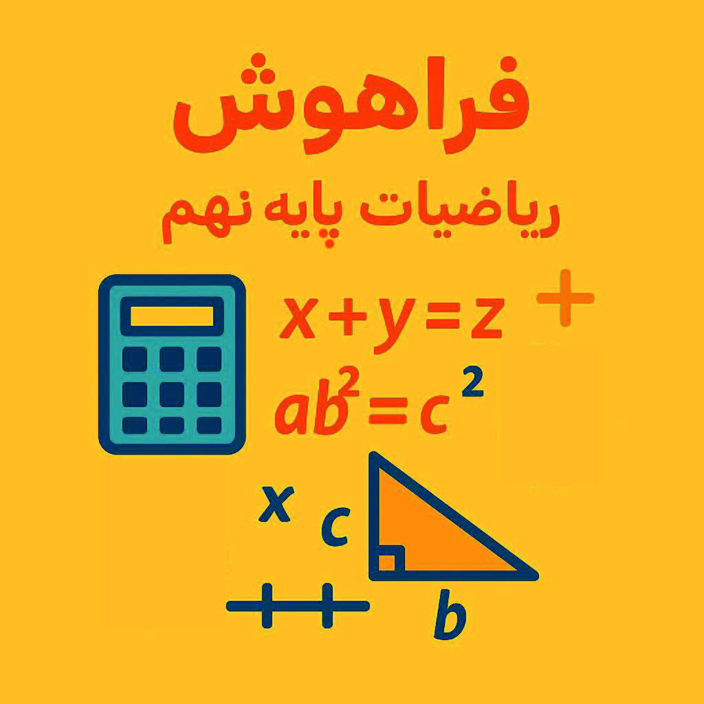 فراهوش ریاضیات متوسطه