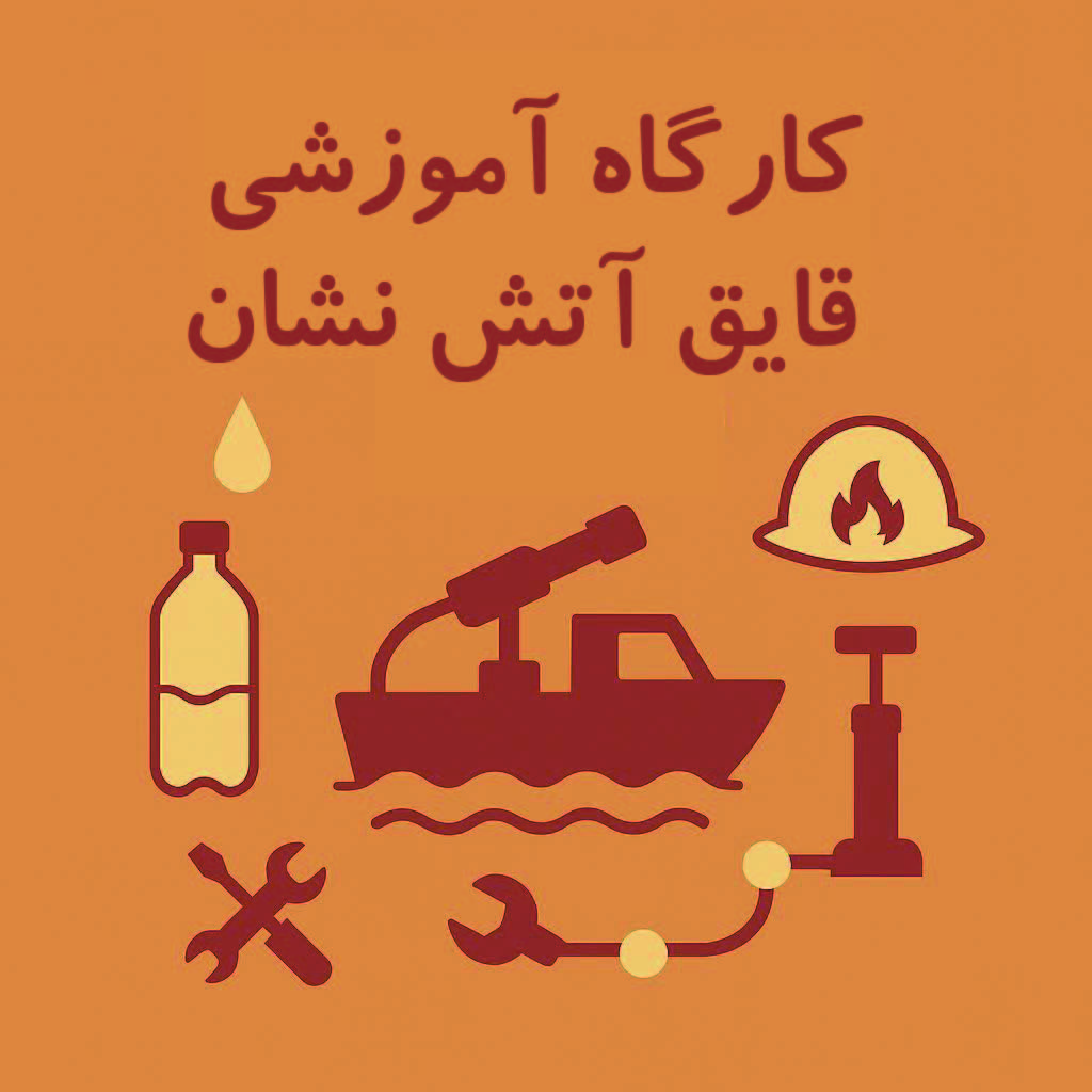 کارگاه قایق آتش نشان
