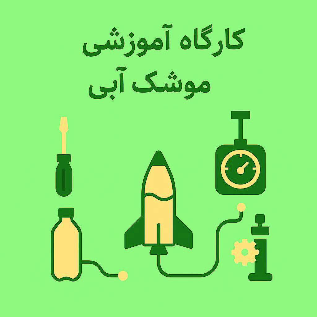 کارگاه آموزشی موشک آبی