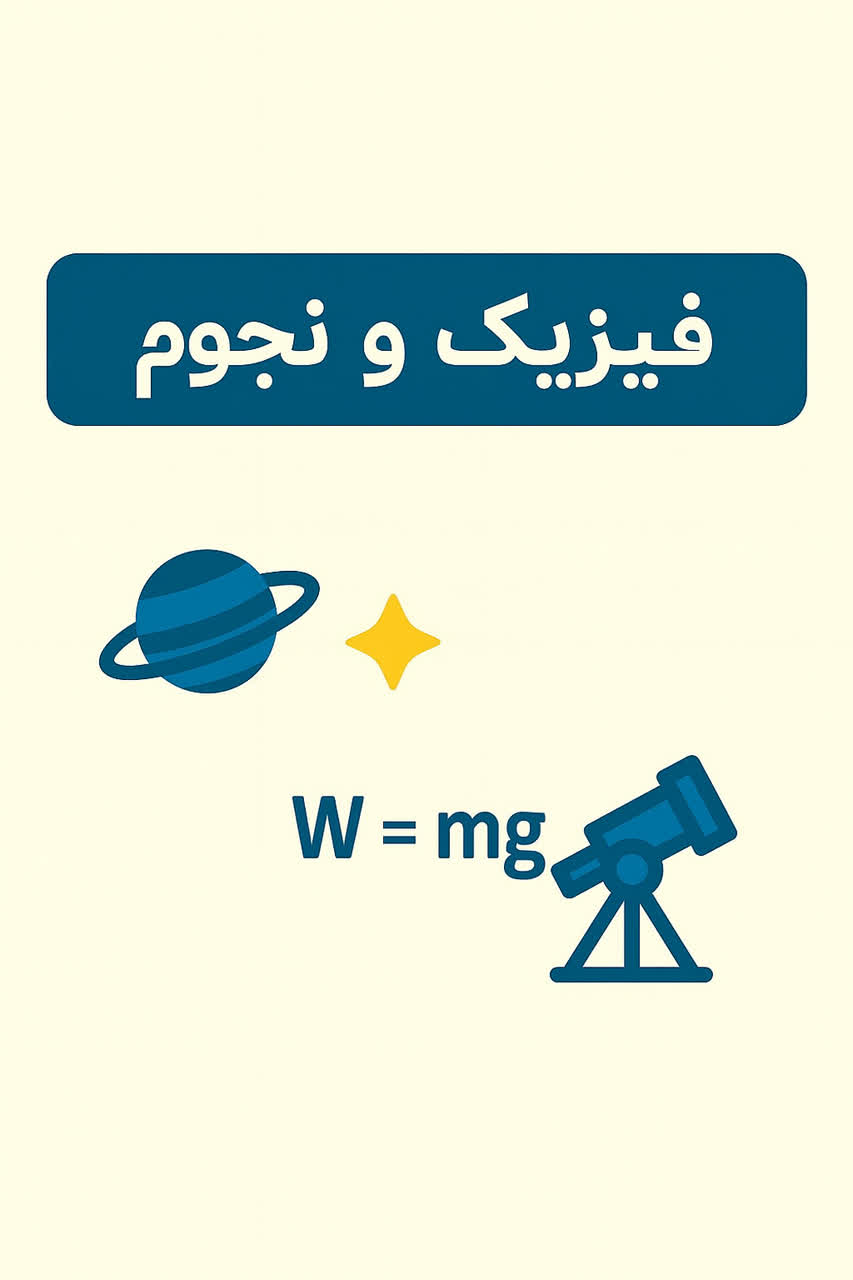 آموزش نجوم مقدماتی تا متوسط