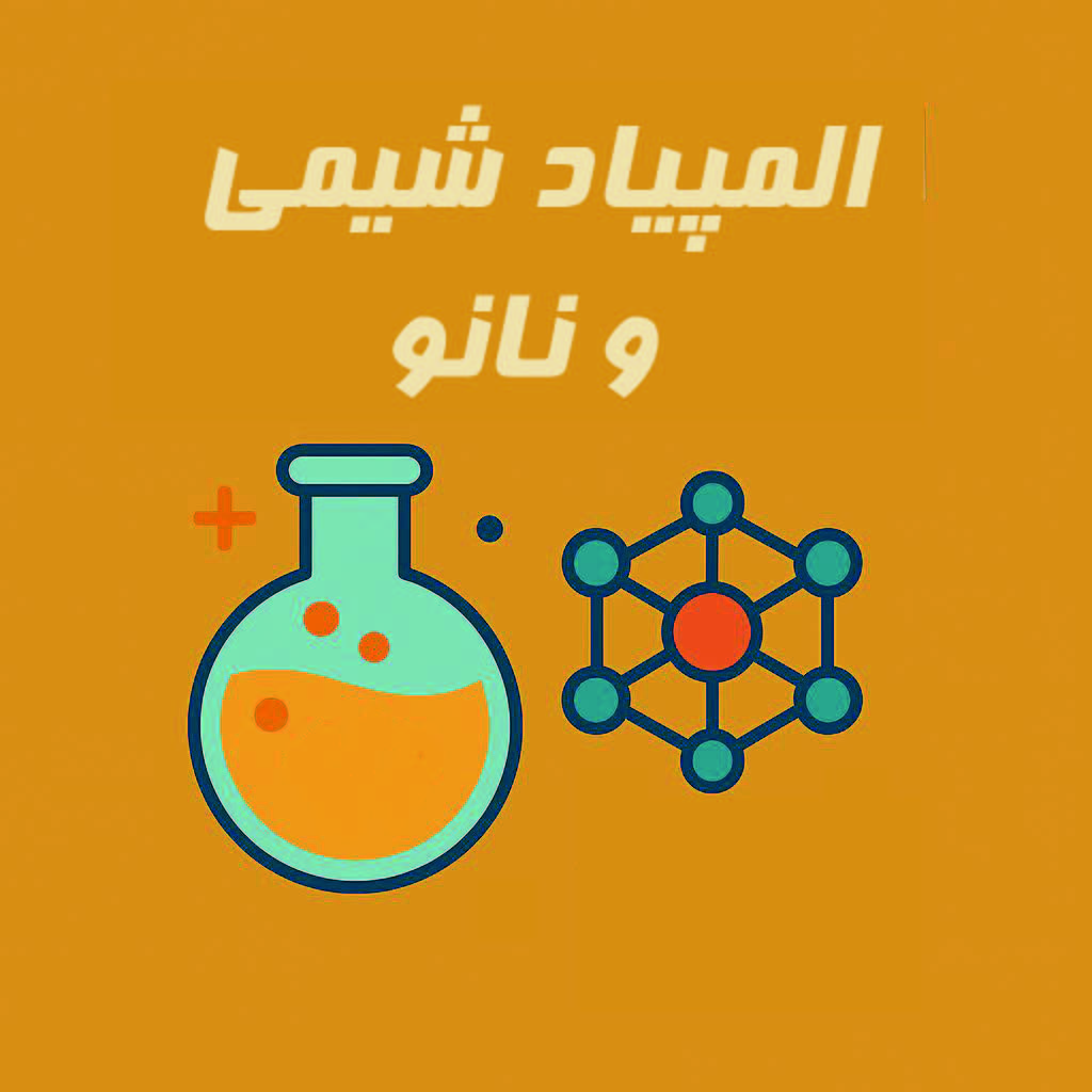 آمادگی المپیاد شیمی و نانو