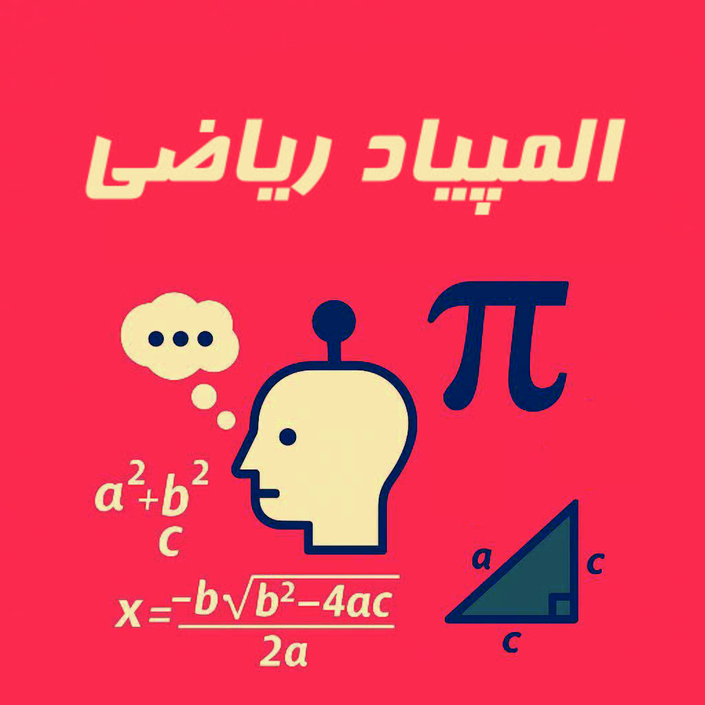 آمادگی المپیاد ریاضی