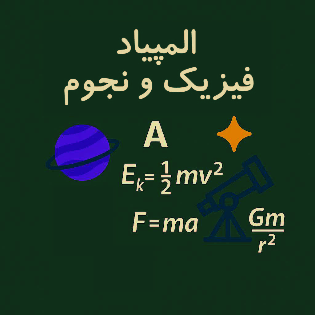 آمادگی المپیاد فیزیک و نجوم