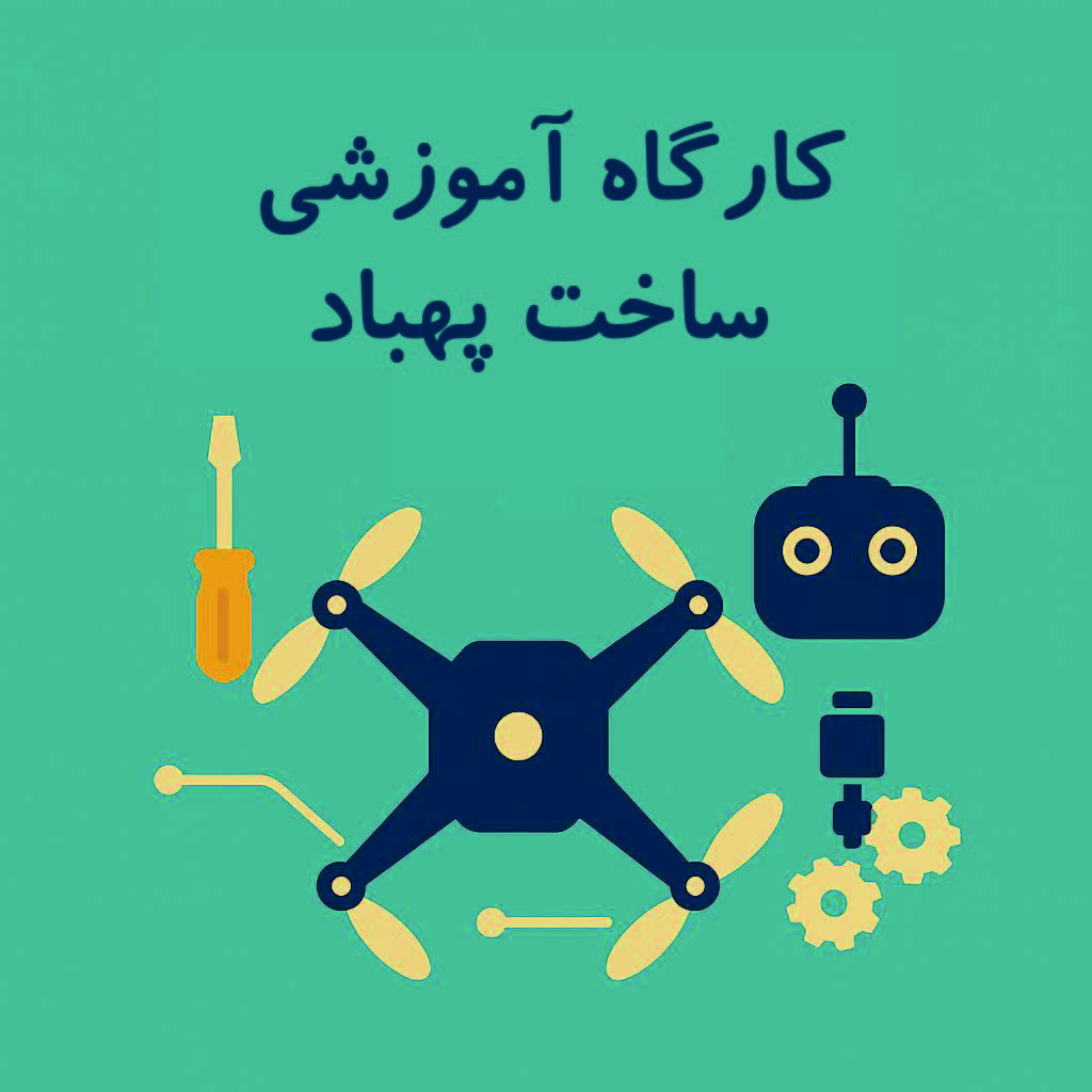 کارگاه آموزشی ساخت پهباد