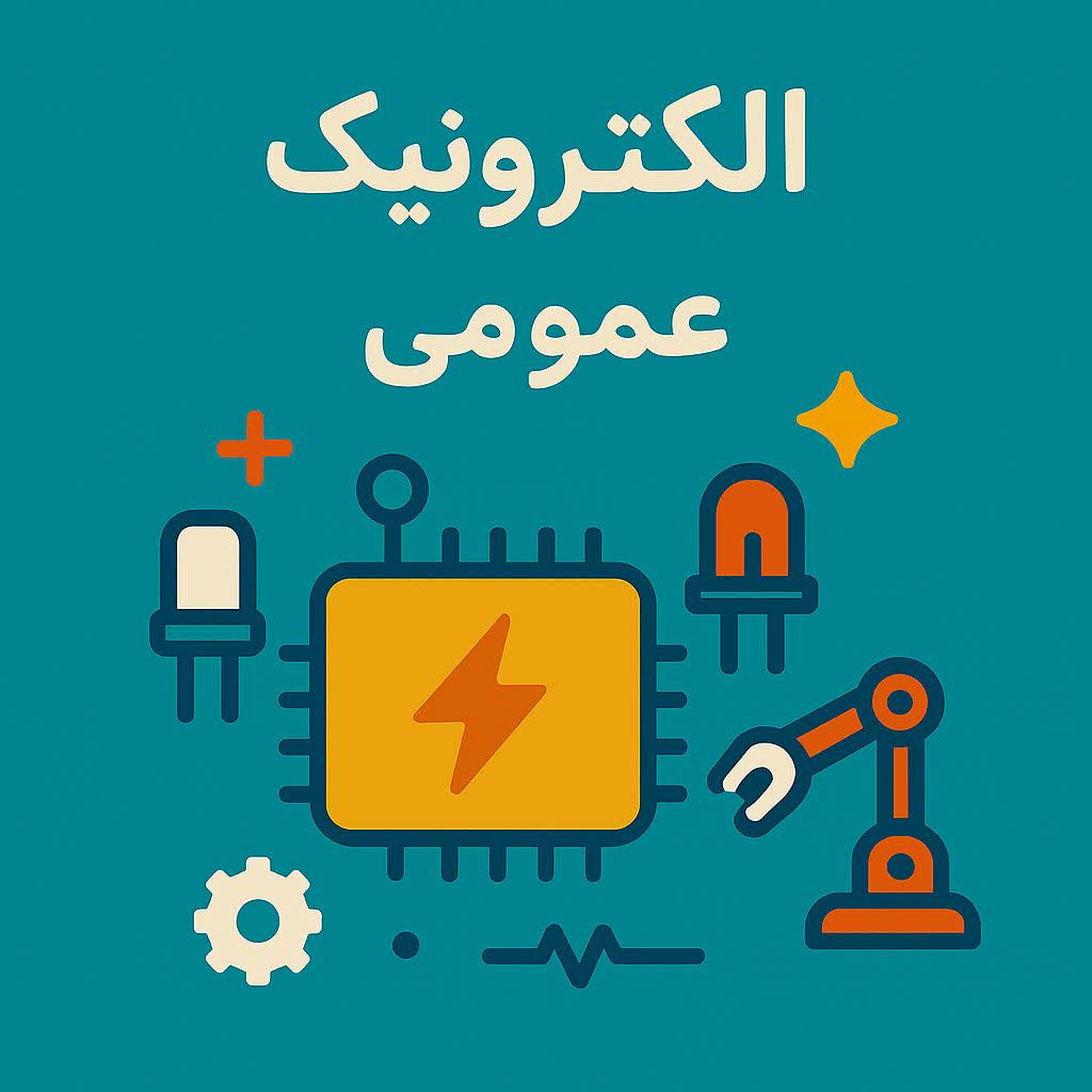الکترونیک عمومی