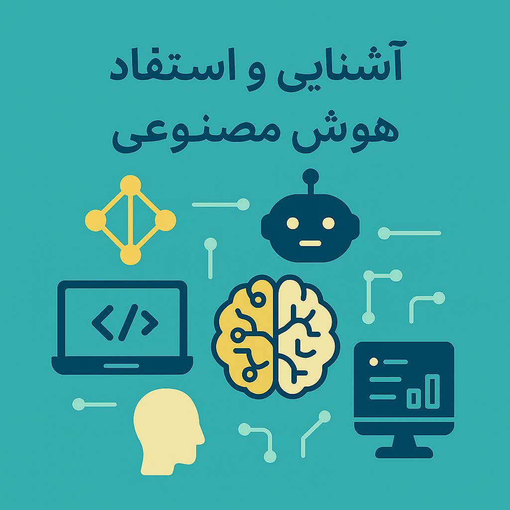 آشنایی و استفاده از هوش مصنوعی