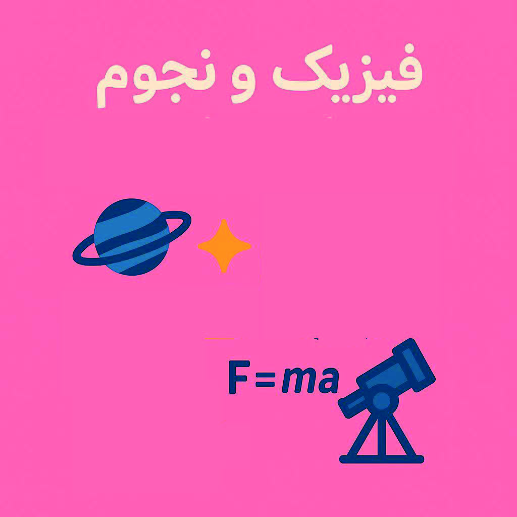 فیزیک و نجوم ابتدایی