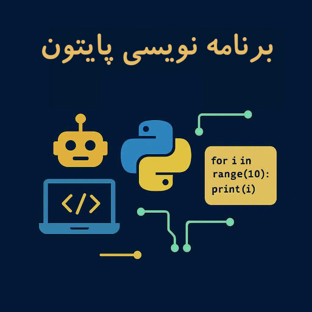 برنامه نویسی پایتون