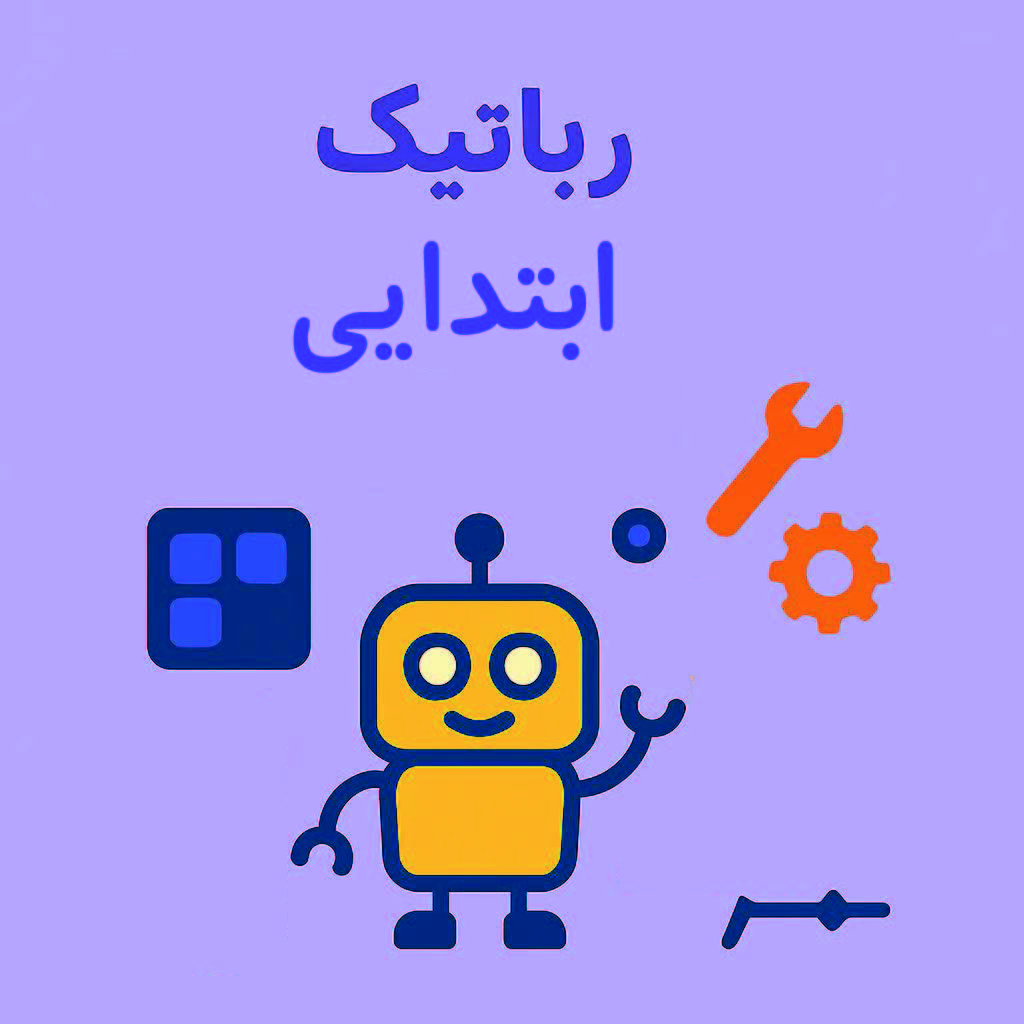 رباتیک ابتدایی