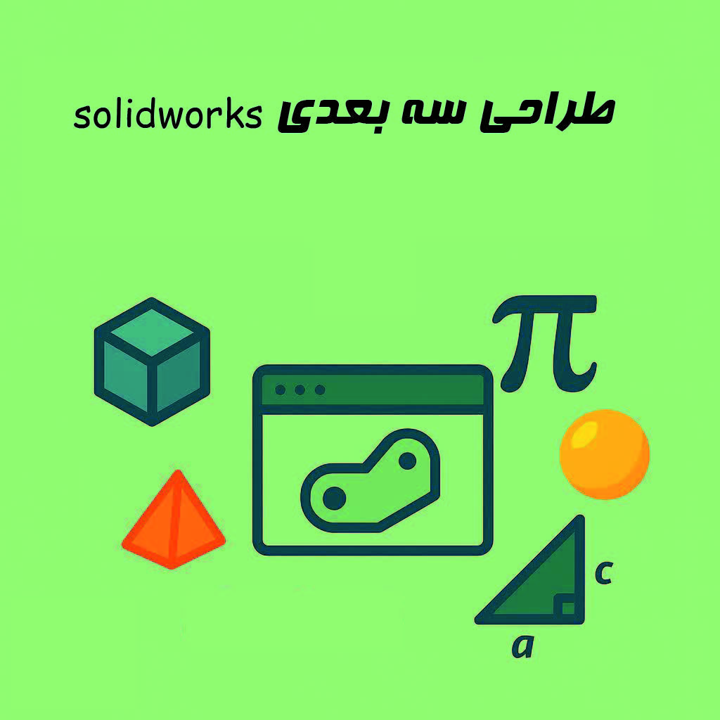 آموزش طراحی سه بعدی solidworks