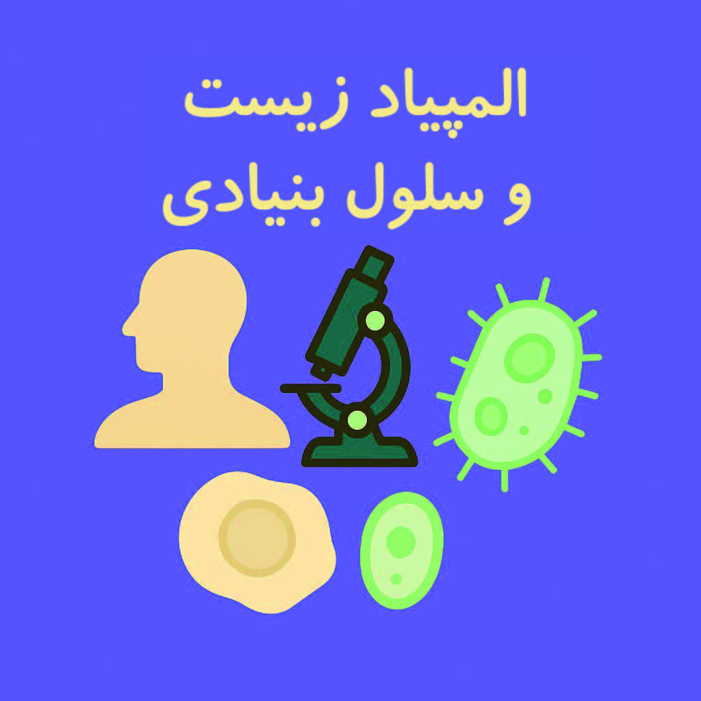 آمادگی المپیاد زیست و سلول بنیادی